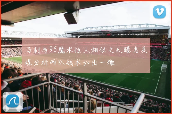 马刺与95魔术惊人相似之处曝光美媒分析两队战术如出一辙