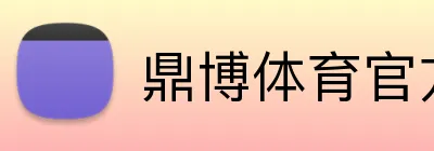 鼎博体育官方网站 Logo